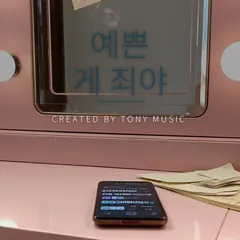 예쁜 게 죄야 앨범 재킷 — AI 생성