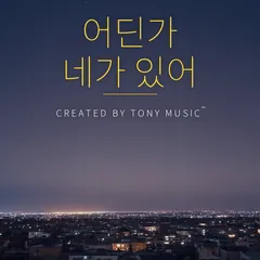 어딘가 네가 있어 앨범 재킷 — AI 생성