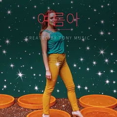 여름아 앨범 재킷 — AI 생성 · 가상인물